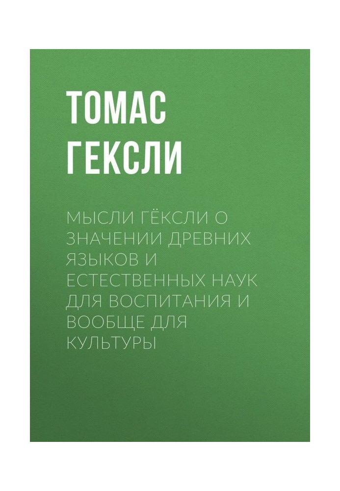 Книга Мысли Гёксли о значении древних языков и естественных наук для воспитания и вообще для культуры