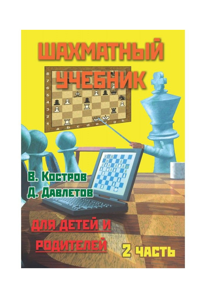 Book Chess textbook for children and parents. Part 2