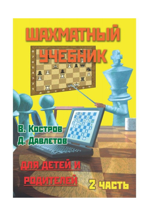 Book Chess textbook for children and parents. Part 2