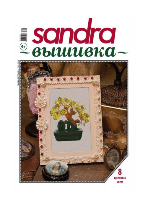 Книга Sandra Вишивка №03/2015