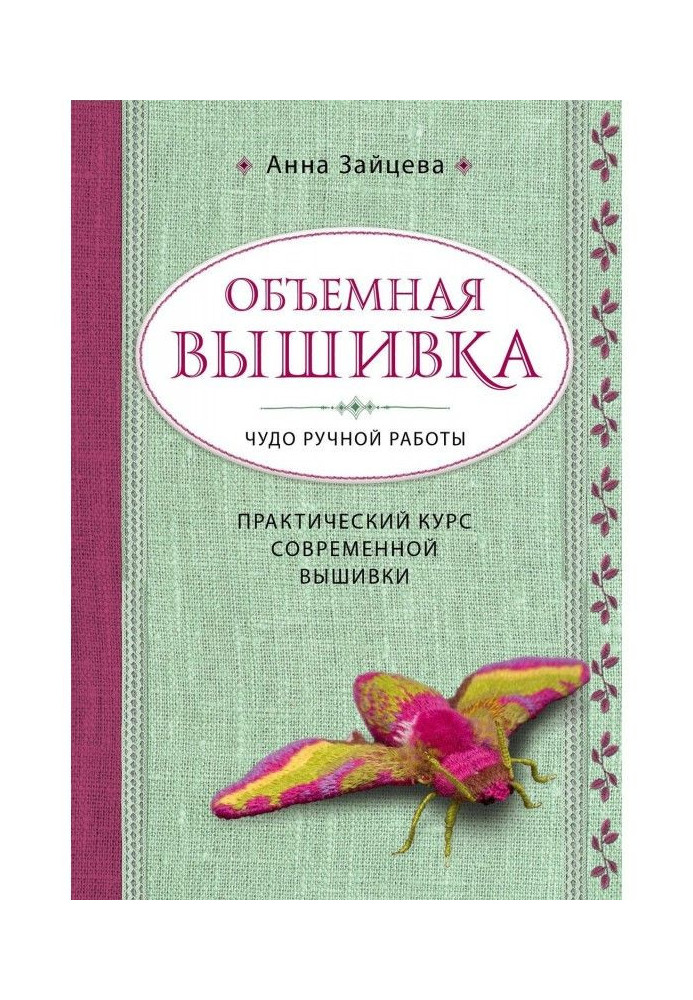 Книга Об'ємна вишивка. Диво ручної роботи. Практичний курс сучасної вишивки