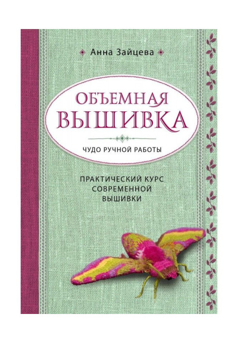 Книга Об'ємна вишивка. Диво ручної роботи. Практичний курс сучасної вишивки