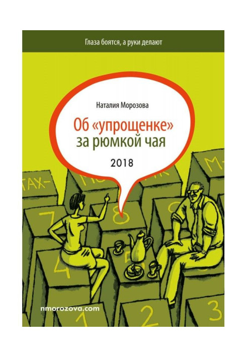 Книга Об «упрощенке» за рюмкой чая