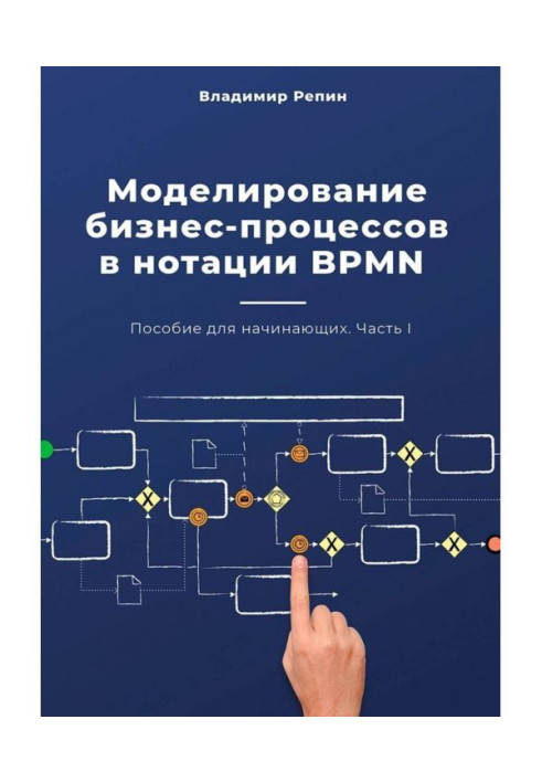 Book A design of business processes is in notation of BPMN. Manual for beginners. Part of I