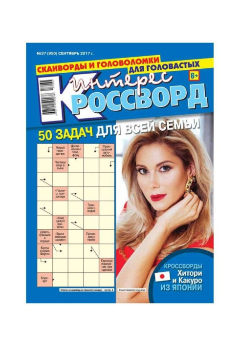 Книга Интерес-кроссворд 37-2017