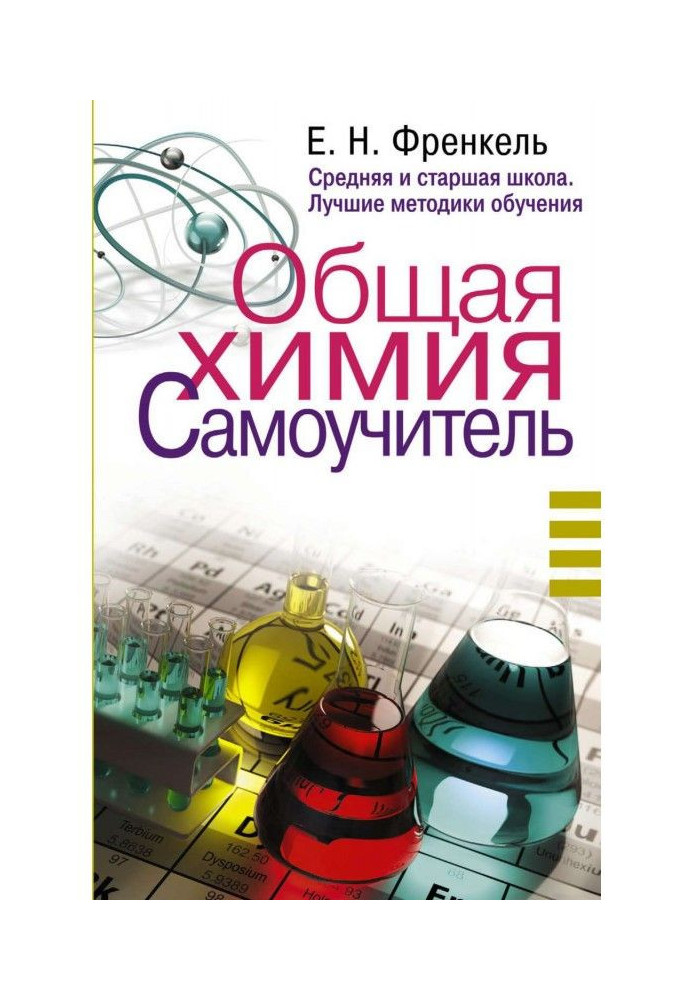Книга Общая химия. Самоучитель. Эффективная методика, которая поможет сдать экзамены и понять химию