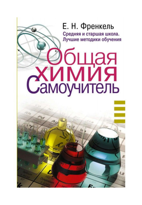 Книга Общая химия. Самоучитель. Эффективная методика, которая поможет сдать экзамены и понять химию