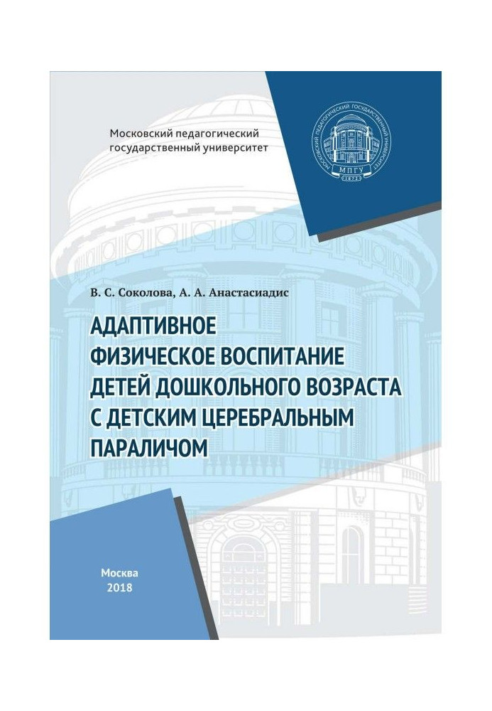 Книга Адаптивное физическое воспитание детей дошкольного возраста с детским церебральным параличом
