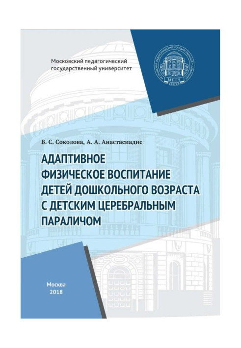 Книга Адаптивное физическое воспитание детей дошкольного возраста с детским церебральным параличом