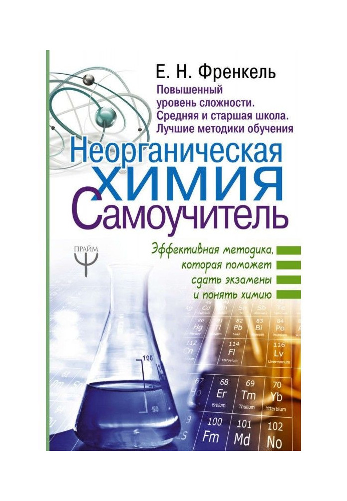 Книга Неорганічна хімія. Самовчитель. Ефективна методика, яка допоможе скласти іспити та зрозуміти хімію