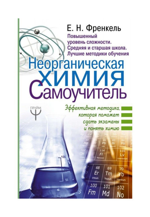 Book Inorganic chemistry. Tutorial. An effective technique that will help you pass exams and understand chemistry
