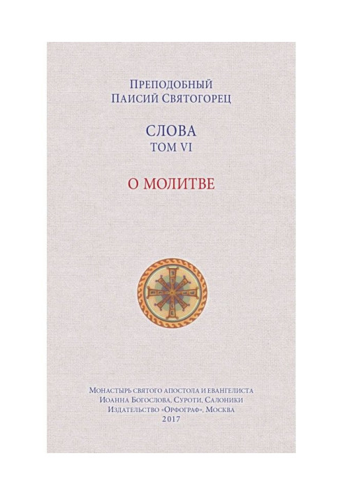 Книга Листи. Том VI. О молитви