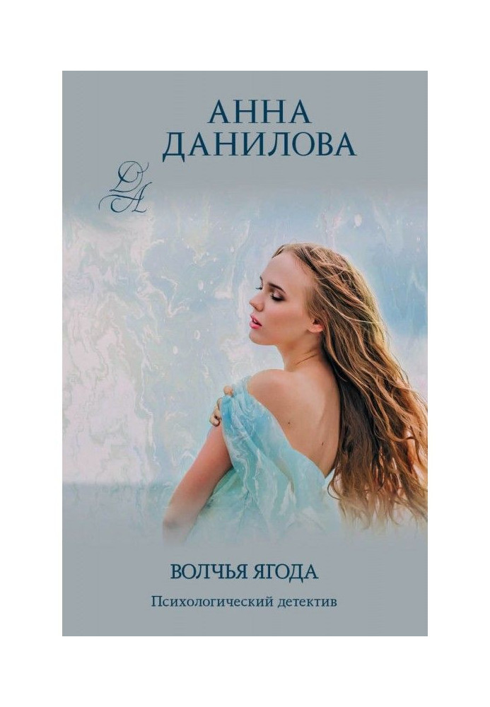 Книга Волчья ягода