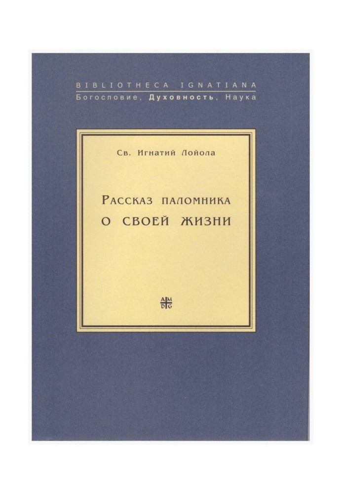 Книга Розповідь паломника про своє життя