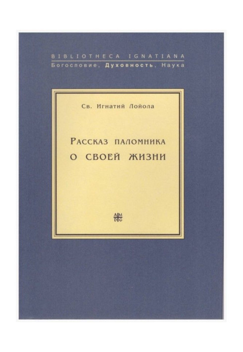 Книга Розповідь паломника про своє життя