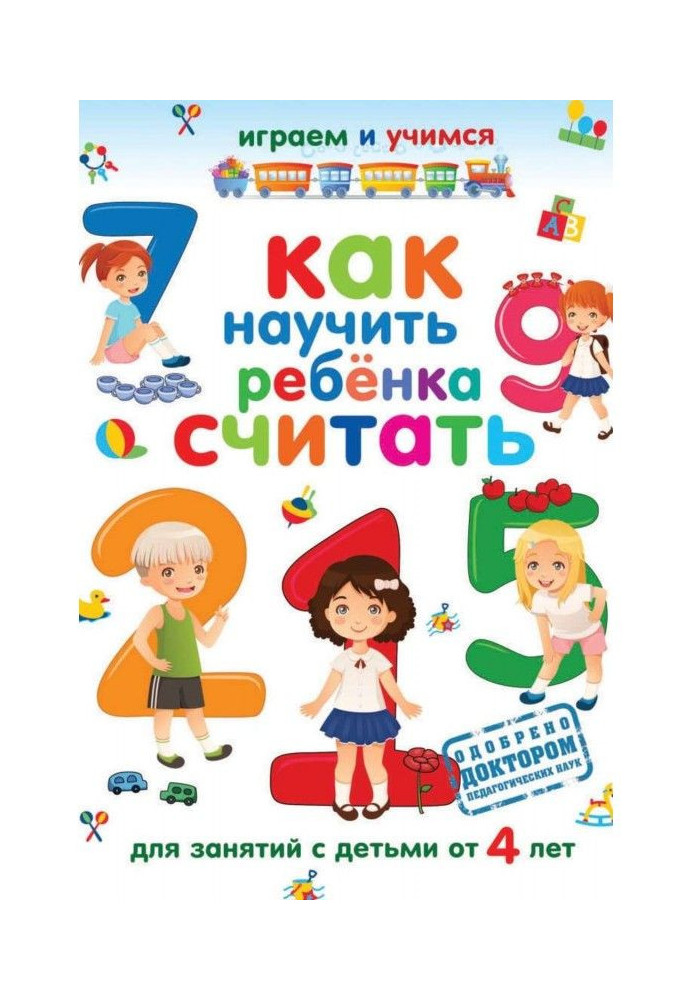 Книга Як навчити дитину рахувати