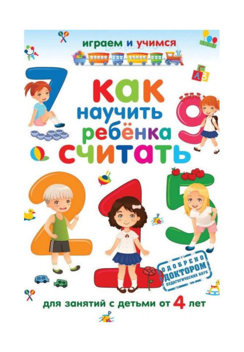 Книга Як навчити дитину рахувати