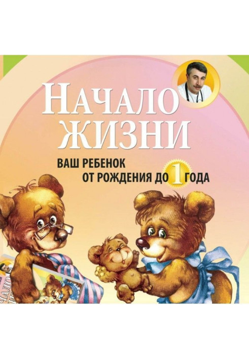 Книга Початок життя. Ваша дитина від народження до року