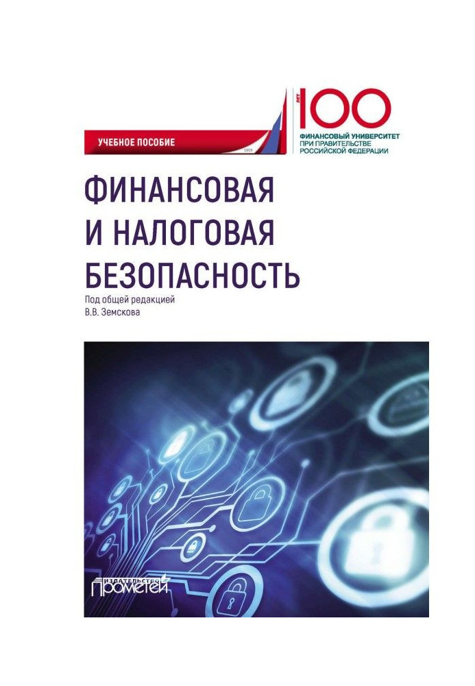 Книга Финансовая и налоговая безопасность