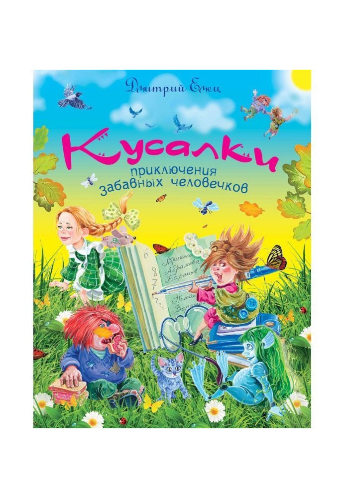 Книга Кусалки