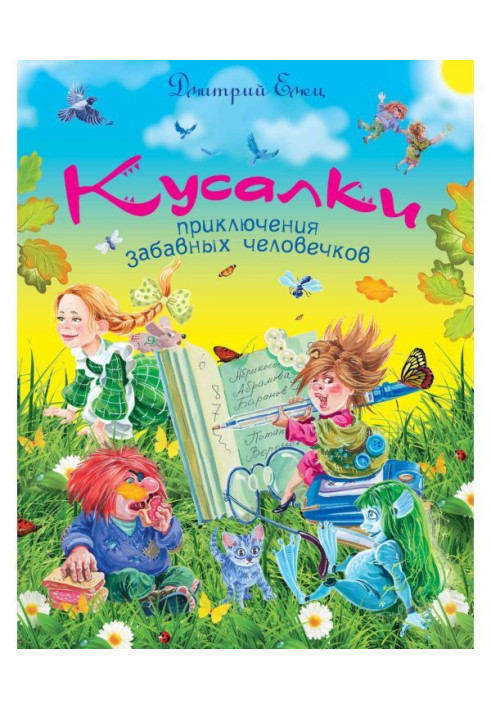 Книга Кусалки