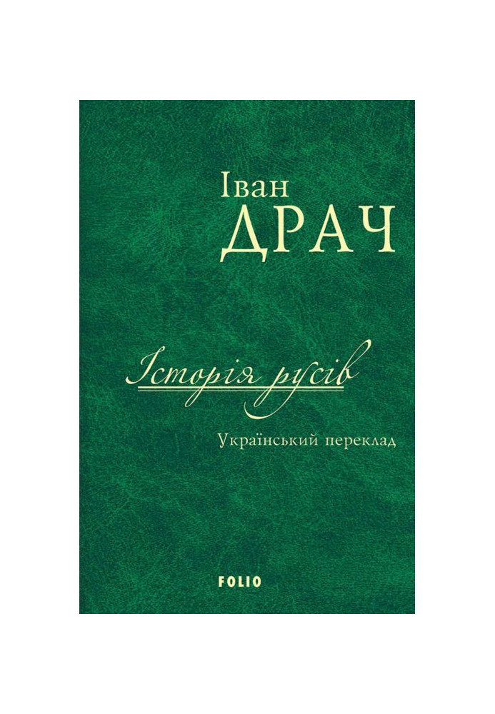 Book History of Russians. Ukrainian translation