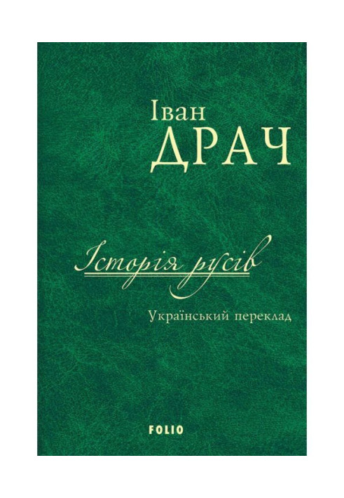 Book History of Russians. Ukrainian translation