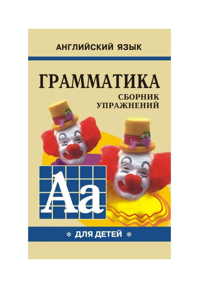 Книга Грамматика английского языка для школьников. Сборник упражнений. Книга I