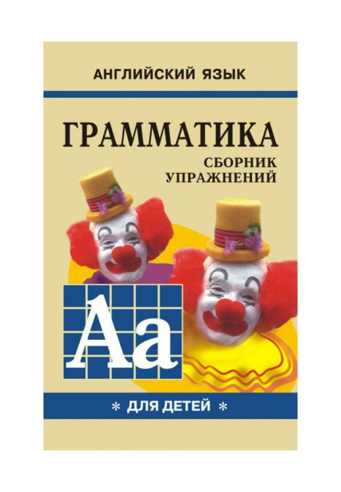 Книга Грамматика английского языка для школьников. Сборник упражнений. Книга I
