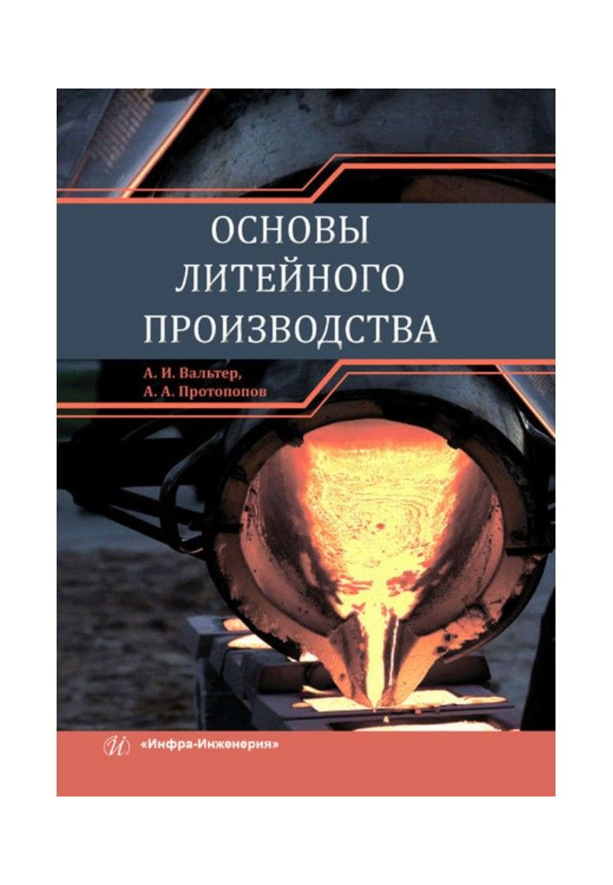 Книга Основы литейного производства