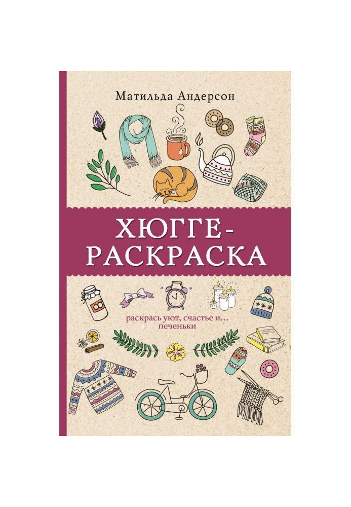 Книга Хюгге-раскраска. Раскрась уют, счастье и… печеньки