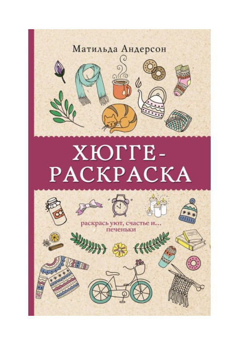 Книга Хюгге-раскраска. Раскрась уют, счастье и… печеньки