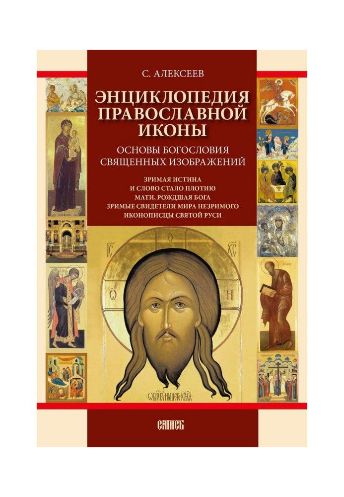 Book Encyclopaedia of the Orthodox icon. Bases of divinity of sacred images