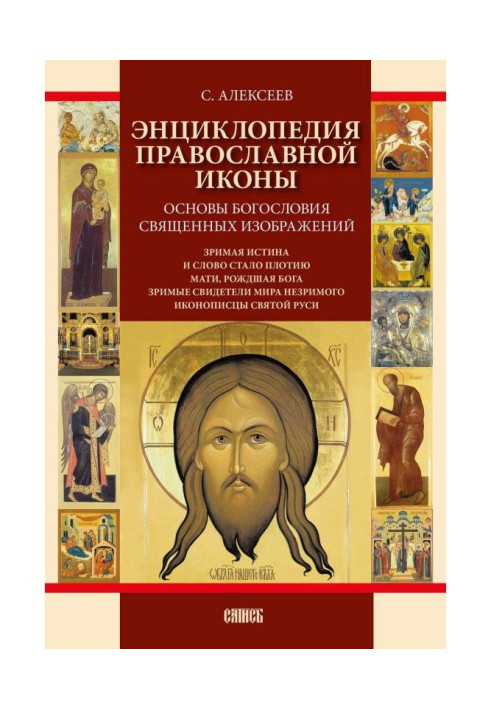 Book Encyclopaedia of the Orthodox icon. Bases of divinity of sacred images