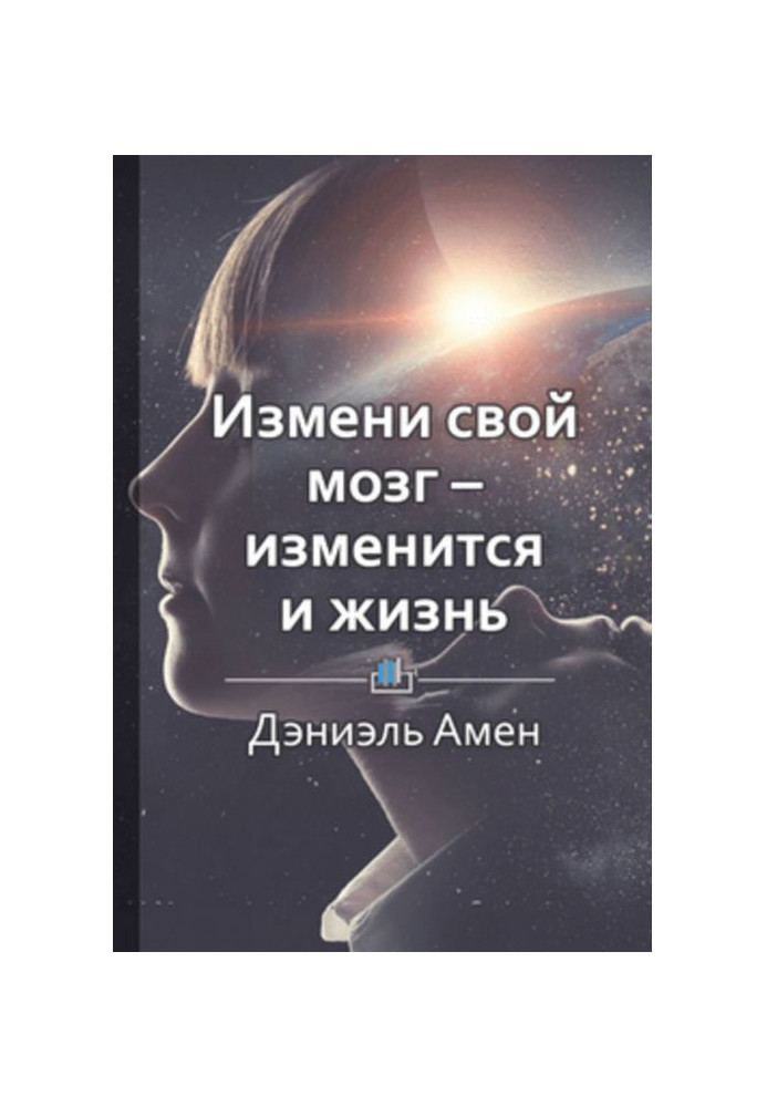 Книга Краткое содержание «Измени свой мозг – изменится и жизнь»