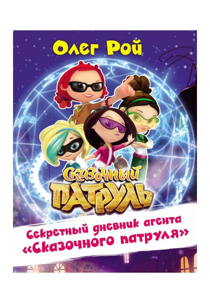 Book Secret diary of agent of the "Fairy-tale patrol"