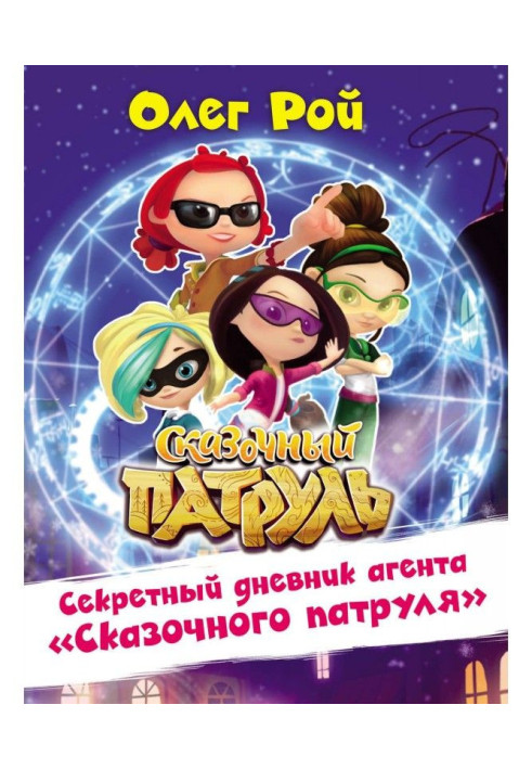 Book Secret diary of agent of the "Fairy-tale patrol"