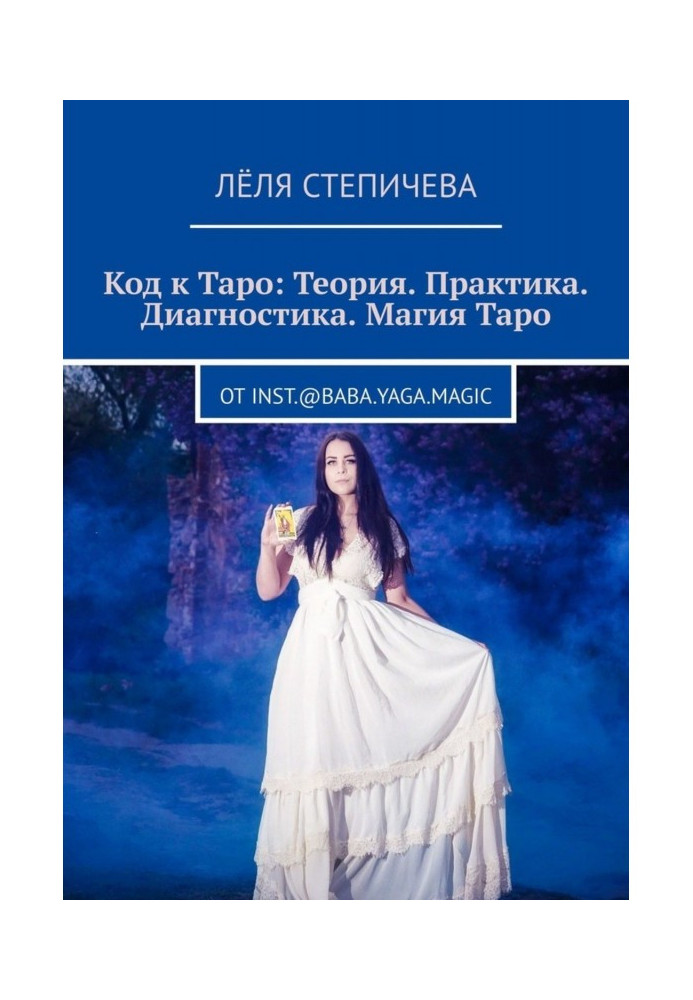 Book Tarot Code: Theory. Practice. Diagnosis. Tarot Magic. From inst.@baba.yaga.magic