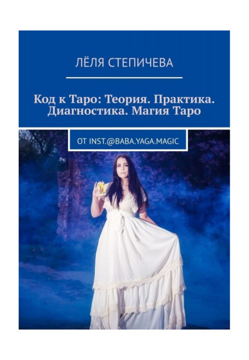 Книга Код Таро: теорія. Практика. Діагностика. Магія Таро. Від inst.@baba.yaga.magic