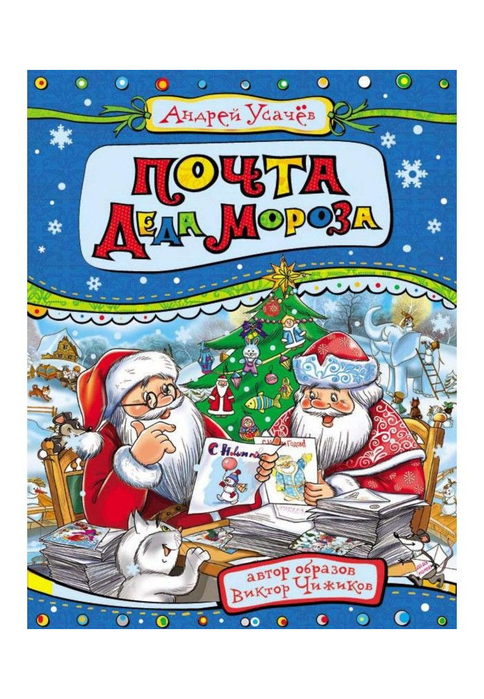 Book Mail of grandfather Moroz