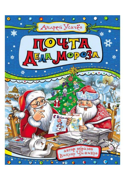 Книга Почта деда Мороза