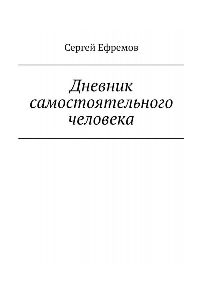 Книга Щоденник самостійної людини