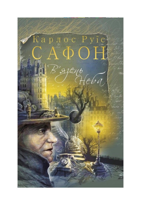 Книга В’язень Неба