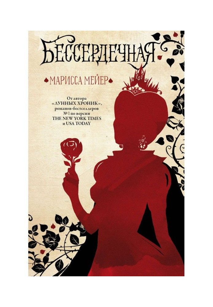 Книга Бессердечная