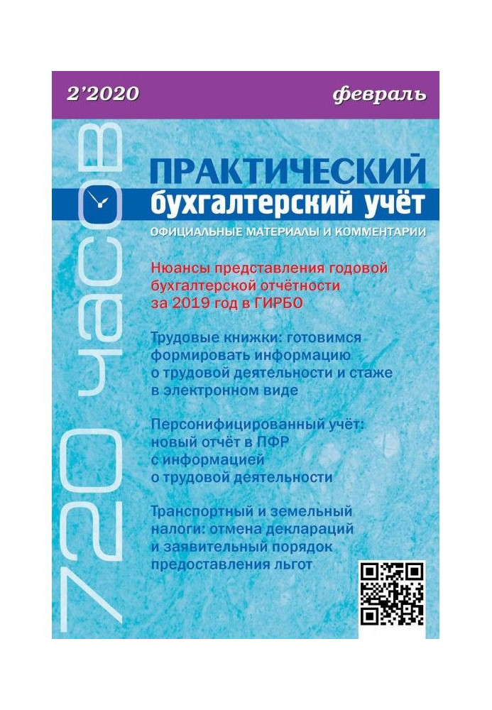 Book Practical accounting. Official materials and comments (720 hours) No. 2/2020