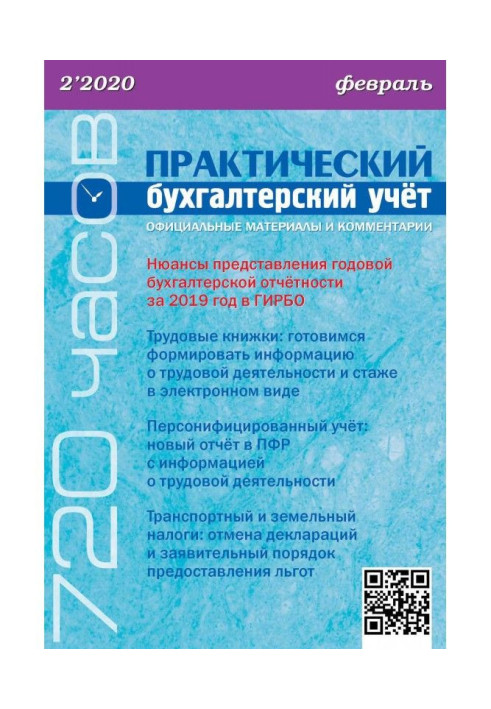 Книга Практический бухгалтерский учёт. Официальные материалы и комментарии (720 часов) №2/2020
