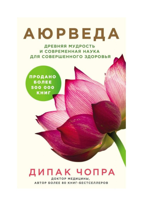 Книга Аюрведа. Давня мудрість та сучасна наука для досконалого здоров'я