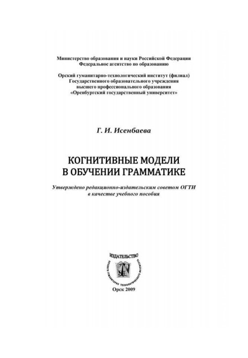 Книга Когнитивные модели в обучении грамматике
