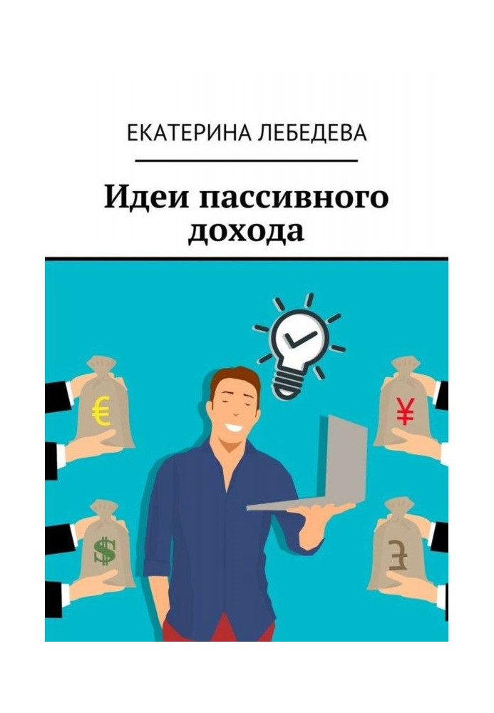 Книга Идеи пассивного дохода