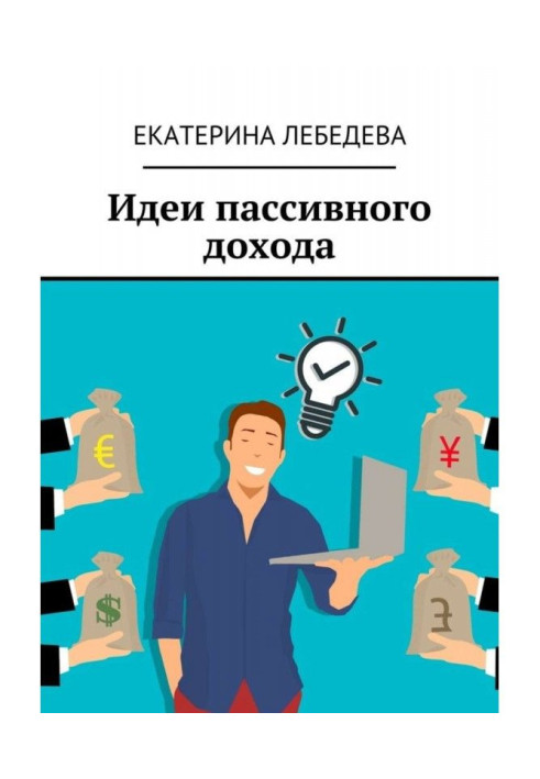 Книга Идеи пассивного дохода